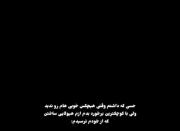حسی که داشتم وقتی هیچکس خوبی هام رو ندید