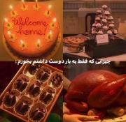 چیزای که میخواستم فقط یک بار بخورم 