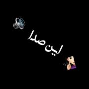 اگه این صدا یک روزی به گوشت رسید بدون ک...🥂