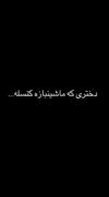 دختری که ماشین بازه کنسلع🔥🔥🔥