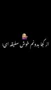 از کجا بدونم مث من خوش سلیقه ای ؟
