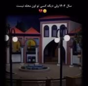 خاطره های بچگیمون خالیه و کسی توش نیست>>>>>>😊💔