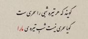 خاطره ها گاه و بیگاه می آیند کنارم می‌نشینند می‌خندند گریه می‌کنند
