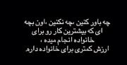 گر زِ درون شکسته‌ای ، فاش مکن که خسته‌ای .🖤________________________