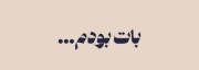 فقط باتو خوشحال بودم..........