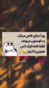 فقط ادم های خاص لایک کنن 🤣🤣🤣🤣🤣🤣🤣🤣👍🏻🤘🏻👍🏻🤘🏻