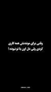 برای موندنش همه کار کردی ولی نموند🖤🥲