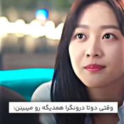 سکانس برتر سریال روبله نه دم کره ای