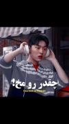 براتون سم آوردم..من سر این سکانس ترکیدم
