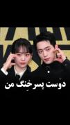خب بقیه می گیرن دختره عاشقشون میشه ایشون نگرفت