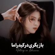 سو هی واقعا توی اسم من درخشید...