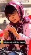 الهی به ارزوهات برسیییییییییییی🤣🤣💖