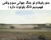 کی گفته منو رفیقام تو جنگ ها بالاخره آروم میشیم؟؟؟؟