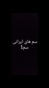 سم‌های ایرانی وای خدا عالی بودن🤣🤣🤣