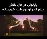 طنز بابانوئل برای هدیه‌های خاورمیانه😂😂😂🤣🤣