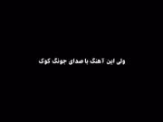 آهنگش رو بزارم؟؟ خودم دارم سرش میمیرم😭