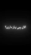 الان چی نیاز داری؟:))))))))))))