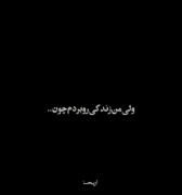 من زنــدگی رو بردم چـون.....:)