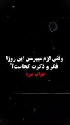وقتی ازم میپرسن این روزا فکر و ذکرت کجاست؟ 