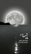 ماهـــ شب تارم.................... 