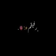 رفیقم ، پایم پدیدم ! مثل تو اینجوری . . . 