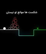 شکست ها موانع تو نیستن، برا رسیدن به موفقیت ممکنه چندین بار شکست بخو