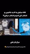 کدوم رو انتخاب می کنی ؟.......