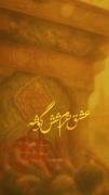 ولادت باسعادت حضرت علی اکبر (ع) و روز جوان مبارک باد