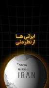 ایرانی ها از نظر ملی خوي امپراطوری دارند...