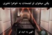 این موضوع هم برای خواهران و هم برای برادران صدق میکنه😂😅🇮🇷
