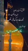 خوش امدی به جهان اي قرار قلب رضا...🇮🇷💕