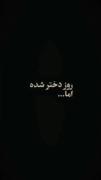 روز دختر شده اما...💔💔💔🖤🖤🖤