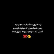 میتونه... تو هم کنترل کنه عزیزم 