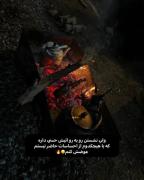 ولی نشستن رو به آتیش🛐🛐🛐🔥🔥.. 