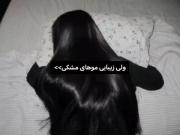 ولی زیبایی مو های مشکی🛐🛐🛐🛐