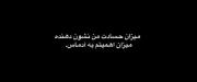 حسادت نشون دهنده میزان اهمیت به آدماست! 