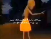 جن خونمون با آهنگ من داره می‌رقصه