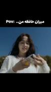 حافظه ی من به روایت تصویر😂😌🎀