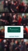این شما و این #جان_فداهای ایران 🇮🇷 
