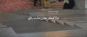صلی اللّٰه علیک یا اباعبدالله الحسین 