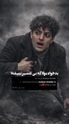 بد خواه مولا که بی تقصیر نمیشه..!