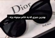 حداقل یکی از اینا برا هر دختری لازمه🫰🏻