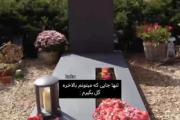 تنها‌جایی‌که‌میتونم‌بالاخره‌گل‌بگیرم‌