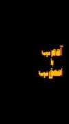 ضربه از سمت کسایی که بهشون مطمئن بودی 