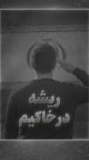 ما اینجـــــ🇮🇷ــــــا ریشه در خاک داریم✊🏻👊🏻