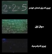 چیزی که برای امتحان خوندم vs چیزی که یادم میاد😂