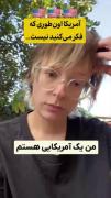 حالا برعندازای احمق دارن شعار میدن که ترامپ به کشورمون حمله کنه