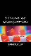 چیزی که مدیر مدرسه اول صبح ازمون انتظار داره.....