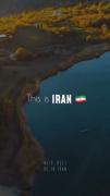 🇮🇷🇮🇷شاهکار خداوند است این خاک🇮🇷🇮🇷