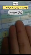 همچنان زبان اینگیلیسی در مدرسه🤣😭